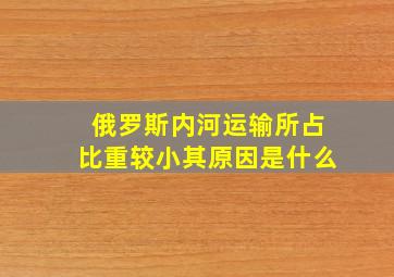 俄罗斯内河运输所占比重较小其原因是什么