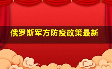 俄罗斯军方防疫政策最新