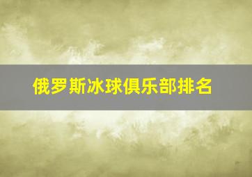 俄罗斯冰球俱乐部排名