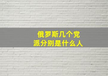 俄罗斯几个党派分别是什么人