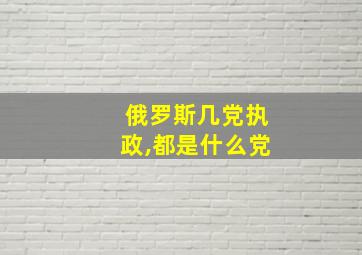 俄罗斯几党执政,都是什么党