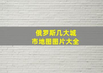 俄罗斯几大城市地图图片大全