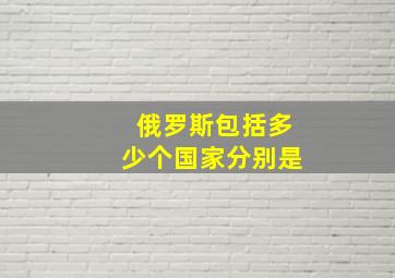 俄罗斯包括多少个国家分别是