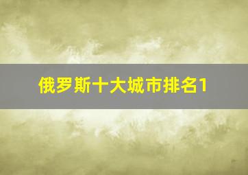 俄罗斯十大城市排名1