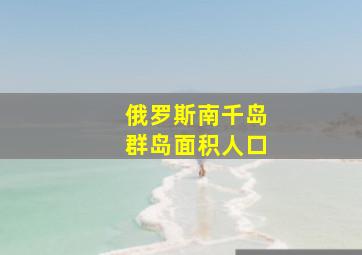 俄罗斯南千岛群岛面积人口