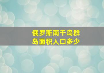 俄罗斯南千岛群岛面积人口多少