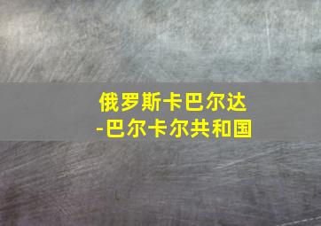 俄罗斯卡巴尔达-巴尔卡尔共和国