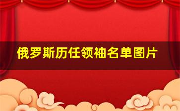 俄罗斯历任领袖名单图片