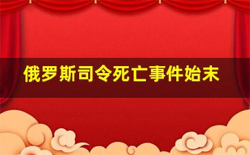 俄罗斯司令死亡事件始末