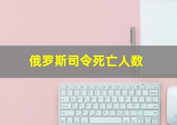 俄罗斯司令死亡人数