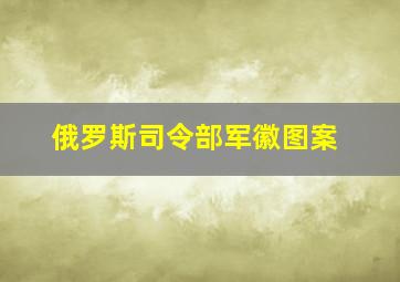 俄罗斯司令部军徽图案