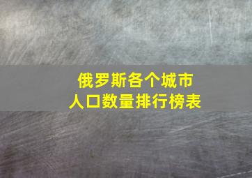 俄罗斯各个城市人口数量排行榜表