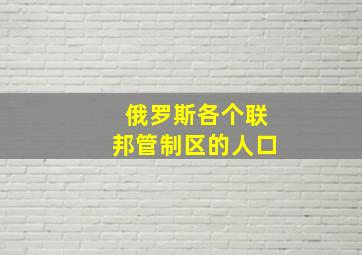 俄罗斯各个联邦管制区的人口