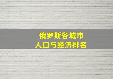 俄罗斯各城市人口与经济排名