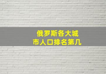 俄罗斯各大城市人口排名第几