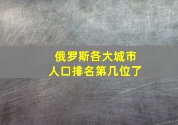 俄罗斯各大城市人口排名第几位了