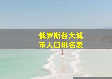 俄罗斯各大城市人口排名表