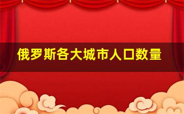 俄罗斯各大城市人口数量