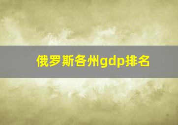 俄罗斯各州gdp排名