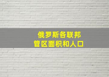 俄罗斯各联邦管区面积和人口