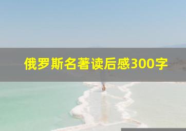 俄罗斯名著读后感300字