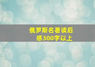 俄罗斯名著读后感300字以上