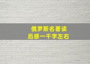 俄罗斯名著读后感一千字左右