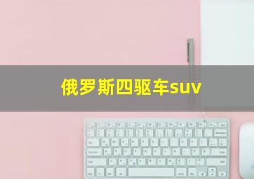 俄罗斯四驱车suv