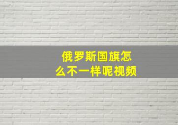 俄罗斯国旗怎么不一样呢视频