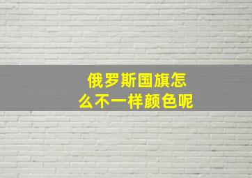 俄罗斯国旗怎么不一样颜色呢