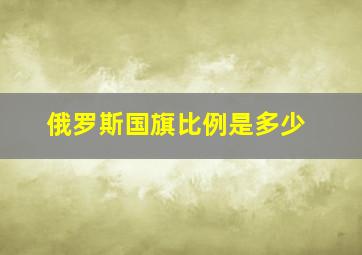 俄罗斯国旗比例是多少