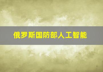 俄罗斯国防部人工智能