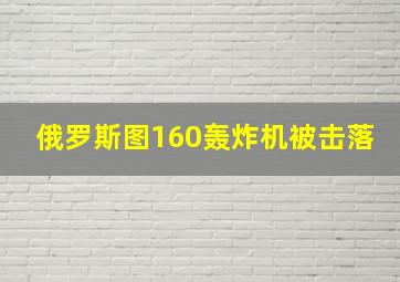 俄罗斯图160轰炸机被击落