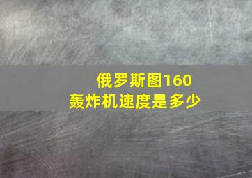 俄罗斯图160轰炸机速度是多少