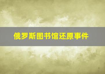 俄罗斯图书馆还原事件