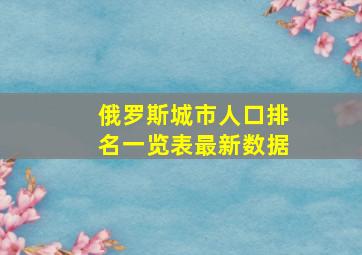 俄罗斯城市人口排名一览表最新数据