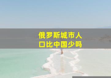 俄罗斯城市人口比中国少吗