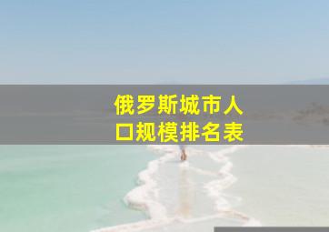 俄罗斯城市人口规模排名表