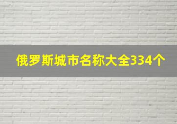 俄罗斯城市名称大全334个