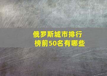 俄罗斯城市排行榜前50名有哪些