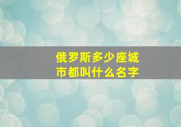 俄罗斯多少座城市都叫什么名字