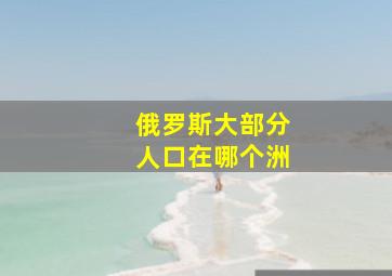 俄罗斯大部分人口在哪个洲