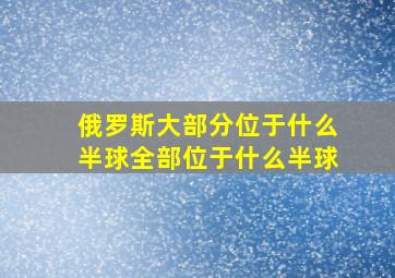 俄罗斯大部分位于什么半球全部位于什么半球