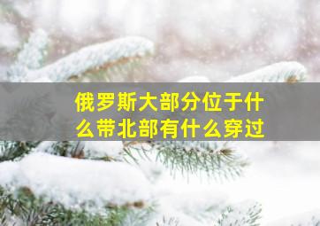 俄罗斯大部分位于什么带北部有什么穿过