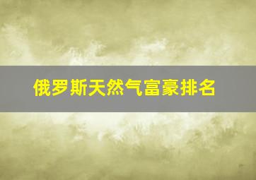 俄罗斯天然气富豪排名