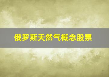 俄罗斯天然气概念股票