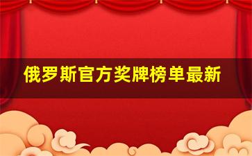 俄罗斯官方奖牌榜单最新