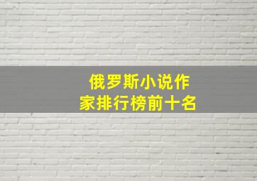 俄罗斯小说作家排行榜前十名