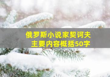 俄罗斯小说家契诃夫主要内容概括50字