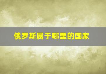 俄罗斯属于哪里的国家